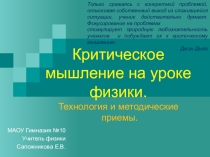 Использование технологии критического мышления на уроках физики