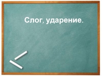 Презентация по русскому языку по теме: Слог, ударение 5 класс