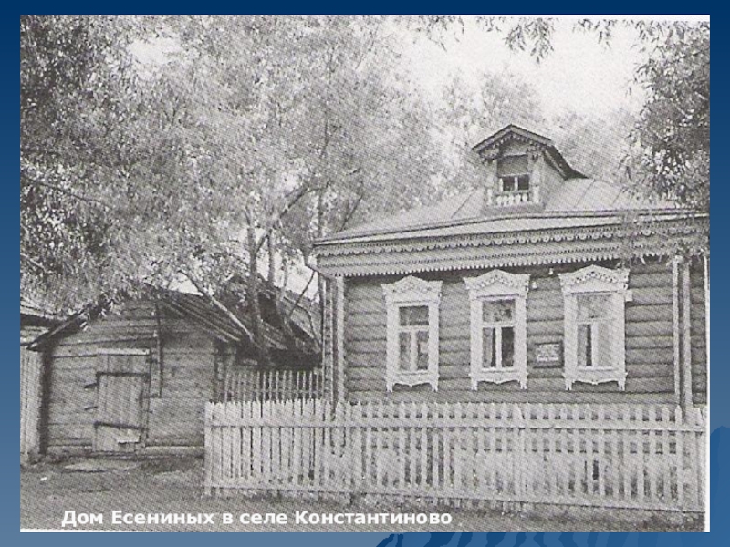 Дом Есениных в селе Константиново