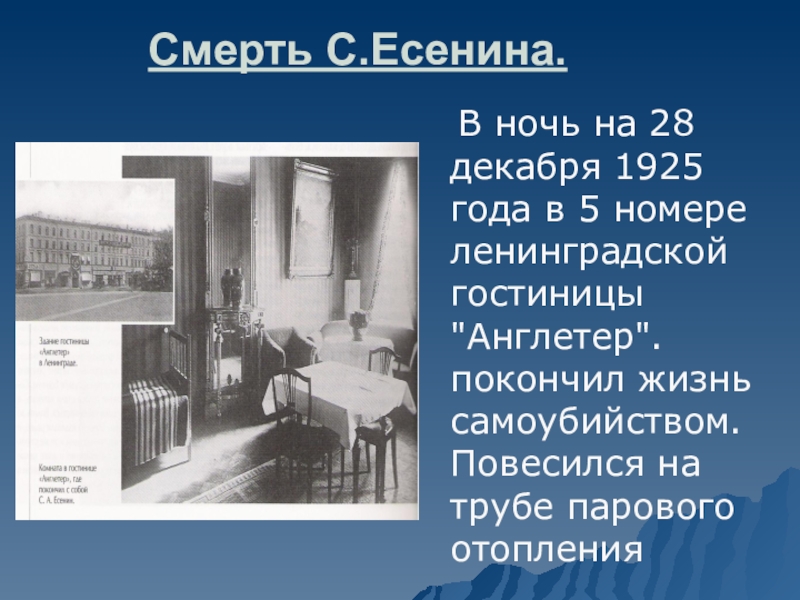Смерть С.Есенина.  В ночь на 28 декабря 1925 года в 5 номере ленинградской гостиницы 