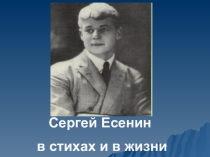 Презентация по литературе на тему Сергей Есенин в стихах и в жизни