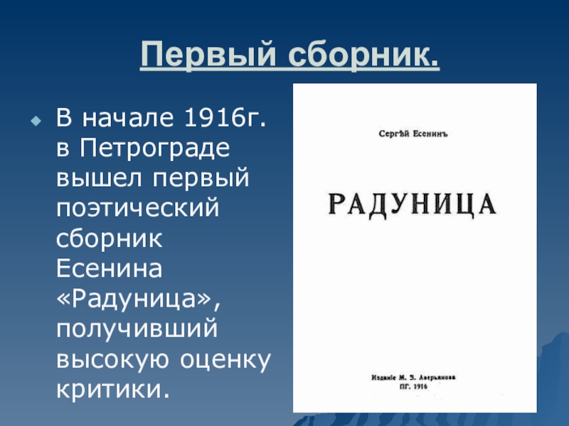 Первый сборник.В начале 1916г. в Петрограде вышел первый поэтический сборник Есенина «Радуница», получивший высокую оценку критики.