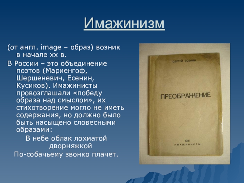 Имажинизм (от англ. image – образ) возник в начале xx в. В России – это объединение поэтов