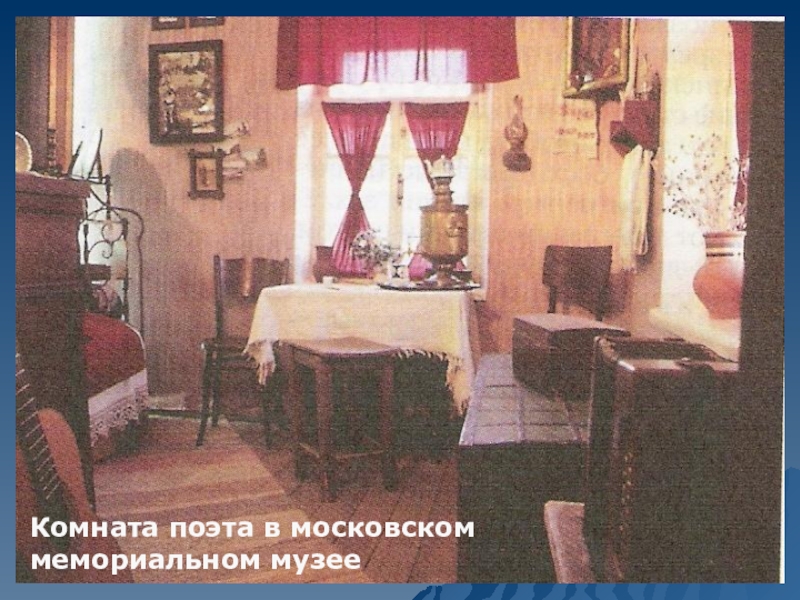 Комната поэта в московском мемориальном музее