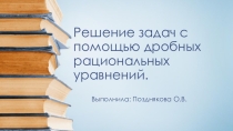 Презентация к уроку Решение задач с помощью дробных рациональных уравнений