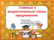 Презентация по русскому языку на тему: Главные и второстепенные члены предложений.4 класс