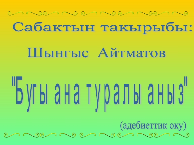 Презентация Презентация по казахскому языку на тему Бұғы ана