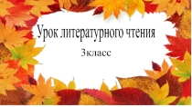 Презентация по литературному чтению на тему И.С.Соколов-Микитов Листопадничек