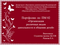 Презентация: Организация различных видов деятельности и общения детей