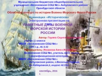 Номинация Историческая Электронная презентация на тему: Памятные даты военной Морской истории России