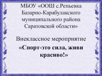 Презентация к внеклассному мероприятию на тему Спорт