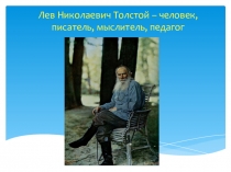 Презентация Толстой - человек, писатель, мыслитель, педагог