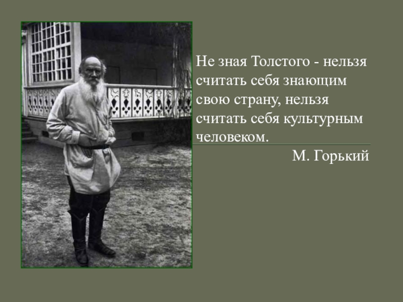 Толстой как человек и как писатель. Писателя и мыслителя л.н. Толстого. Лев толстой человек мыслитель писатель. Горький про Толстого нельзя считать себя. Почему Толстого нельзя считать себя культурным человеком.