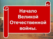 Презентация к уроку истории России: Первый период ВОВ