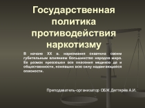 Презентация по ОБЖ на тему:Государственная политика противодействия наркотизму Урок 2 (9 класс)