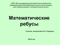 Презентация Викторина по математике Математические ребусы 7-8 класс