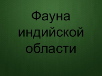 Презентация по биологии на тему Фауна Индии