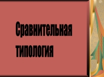 Theme : Сравнительная типология