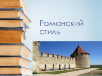 Презентация к уроку ИЗО в 8 классе. Тема Романский стиль в архитектуре.