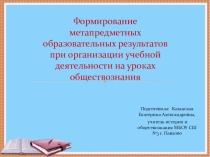 Формирование метапредметных образовательных результатов при организации учебной деятельности на уроках обществознания