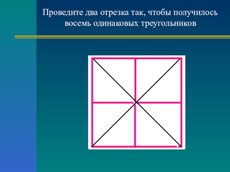Начертите любой четырехугольник. 8 Треугольников в квадрате. Квадрат разделенный на треугольники. Восемь треугольников чтобы получилось. Начертить в квадрате 2 отрезка чтобы получилось 8 треугольников.