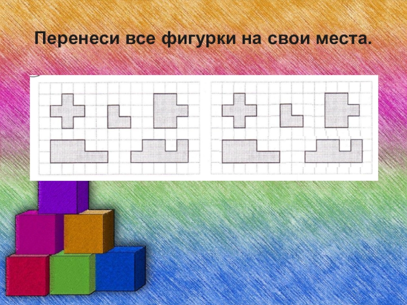 Перенесите фигуру. Перенеси фигуры на свои места. Перенести все фигурки на свои места. Перенеси фигуры на свое место. Перенеси фигурки.