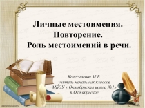 Презентация по русскому языку на тему Личные местоимения. Повторение. Роль местоимений в речи. (4 класс)