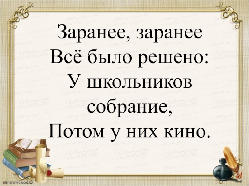 Она повторяла свою роль на ходу. Заранее. Заранее заранее все было решено. Заранее заранее всё было решено у школьников собрание потом. Заранее или зарание как пишется.