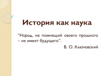 Презентация по истории История как наука (10 класс)