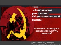 Презентация по истории на тему Февральская революция (10 класс, ФГОС)