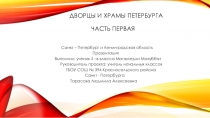 Беседа - презентация на тему: Дворцы и храмы Петербурга.