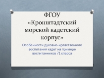 Презентация 71 класс(материалы докладу Особенности духовно-нравственного воспитания на примере старших и младших классов