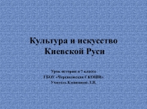 Презентация к уроку истории Культура Киевской Руси 7 класс школа 8 вида