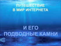 Презентация по информатике Путешествие в мир Интернета и его подводные камни