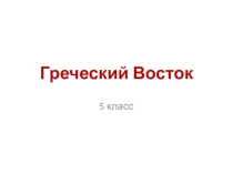 Презентация по истории на тему Греческий Восток (5 класс)