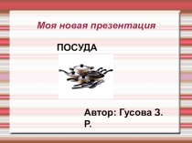 Презентация по осетинскому языку на тему Посуда.