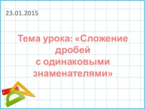 5 класс математика УМК Виленкин - Сложение дробей с одинаковыми знаменателями