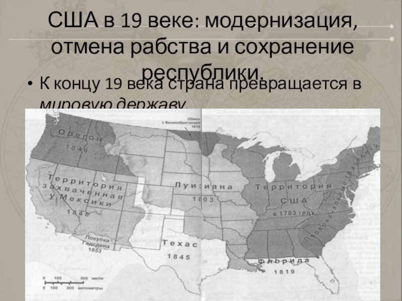 Сша в 19 веке модернизация отмена рабства и сохранение республики презентация 9 класс