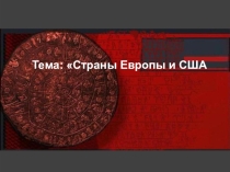 Презентация Истории Нового времени на тему Страны Европы и США ( 8 класс ) 3 глава