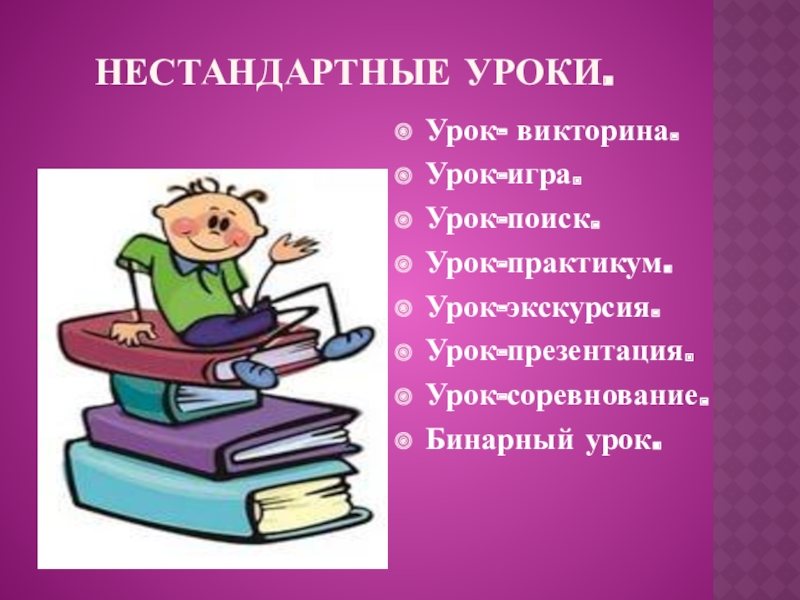 Конспект урока практикума. Нестандартный урок урок экскурсия. Нестандартные уроки. Урок практикум плюсы и минусы. Урок практикум урок экскурсия.