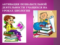 Активация познавательной деятельности на уроках биологии.