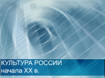 Презентация по истории России на тему: Культура России начала 20 в.