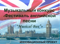Педагогический проект: Музыкальный конкурс Фестиваль английской песни “Musical Box”