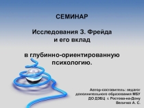 Презентация к семинару Исследования З. Фрейда и его вклад в глубинно-ориентированную психологию.