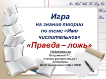 Презентация Игра по русскому языку на знание теории по теме Имя числительное Правда-ложь