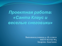 Пректная работа по технологии на тему  Санта Клаус и его снеговики