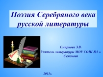 Презентация к уроку литературы Поэзия Серебряного века русской литературы