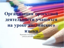 Презентация Проектная деятельность на уроках английского языка