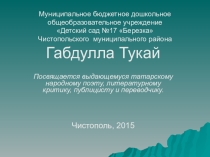 Призентация Габдулла ТУкай,выдающийся татарский народный поэт, литературный критик, публицист и переводчик