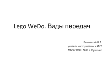 Презентация по внеурочному занятию на тему Lego WeDo Введение. Виды передач